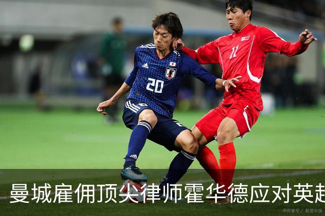 曼城雇佣顶尖律师霍华德应对英超财务指控